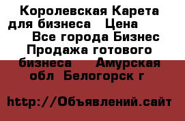 Королевская Карета для бизнеса › Цена ­ 180 000 - Все города Бизнес » Продажа готового бизнеса   . Амурская обл.,Белогорск г.